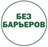 Без Барьеров