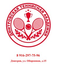 Дмитровская теннисная академия