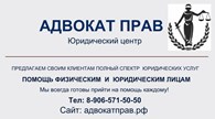  Юридический центр "АдвокатПрав"