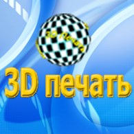 ООО Мастерская 3D печати
