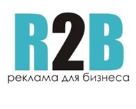 ООО Рекламная компания "R2B"