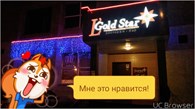 Ресторан-бар "Gold Star"