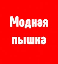 ООО Модная Пышка