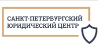 Санкт-Петербургский юридический центр