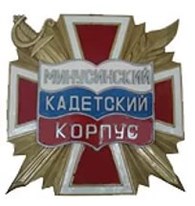 «Минусинский кадетский корпус»
