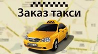 Служба заказа такси "Сотниково"