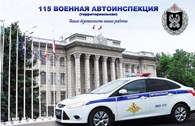 115 Военная автомобильная инспекция (территориальная)