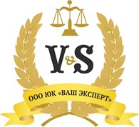 ООО Юридическая компания "Ваш эксперт"