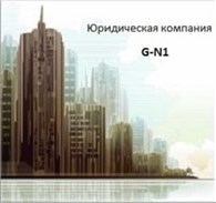Юридическая компания G-N1