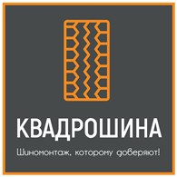 Шиномонтаж "Квадрошина" в Красном Селе