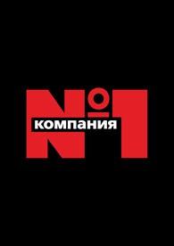 Компания № 1