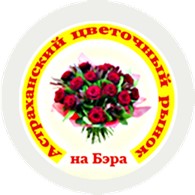 Астраханский Цветочный Рынок