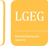 Билингвальная школа LGEG