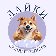 Лайки