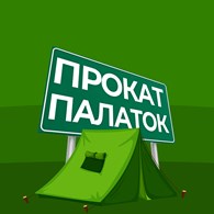 Прокат и аренда палаток "Напрокат"