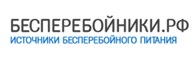 Бесперебойники.рф