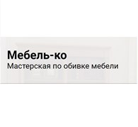 Мебель - ко