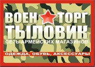 ВОЕНТОРГ ТЫЛОВИК