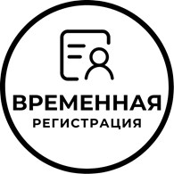 Временная и постоянная регистрация Сочи