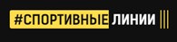 Сквош клуб в Москве - "Спортивные линии"