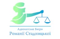 Адвокатское бюро Романии Стадницкой