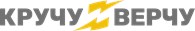 КручуВерчу