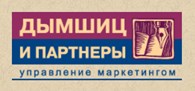 Агентство маркетинговых и социально - политических исследований, аналитики и консалтинга "Дымшиц и партнеры"