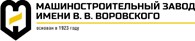 "Машиностроительный завод им. В.В. Воровского" Казань