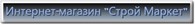 Общество с ограниченной ответственностью Интернет-магазин "Строй Маркет"