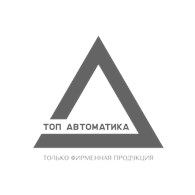 Топ Автоматика