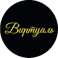  Виртуаль