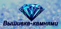 Интернет - магазин "Вышивка камнями"