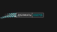 Дубликат-номер