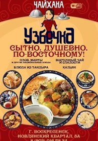 "Узбечка"