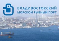 "Владивостокский морской рыбный порт"