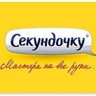 "Секундочку"