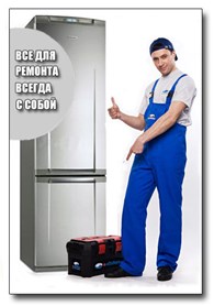ООО Ремонт холодильников недорого