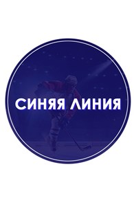 Хоккейный магазин СИНЯЯ ЛИНИЯ