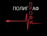 Полиграф Профи
