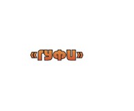 Гуфи