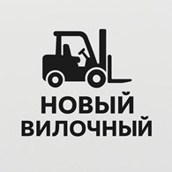 Новый вилочный