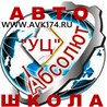 ЧУДПО Автошкола Автокурсы "АБСОЛЮТ УЦ"