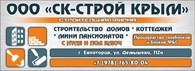 СК - Строй Крым