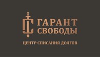 «Гарант свободы»