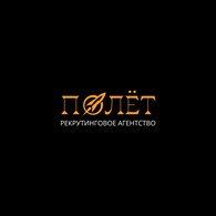 Кадровое агентство "Полёт"