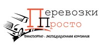  Перевозки Просто