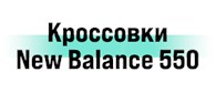 Кроссовки Nike New Balance 550 в Москве
