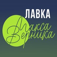 Лавка Макса Верника