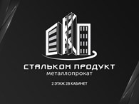 Стальком Продукт