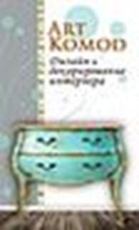  "Art Komod" Студия дизайна интерьеров в Борисполе